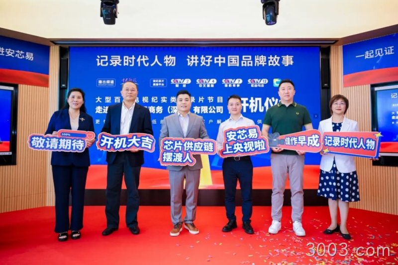 3003.com入选央视《强国智造》栏目，开机仪式隆重举行！