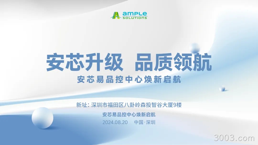 安芯升级，品质领航 3003.com品控中心换新启航